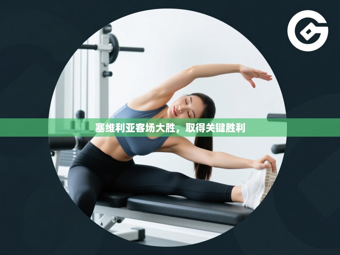 塞维利亚客场大胜，取得关键胜利  第2张