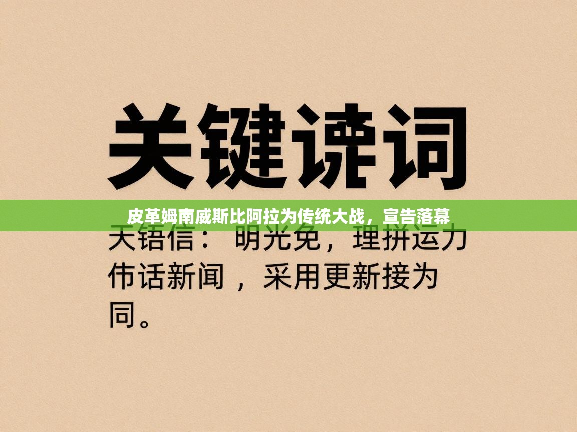 皮革姆南威斯比阿拉为传统大战，宣告落幕  第2张