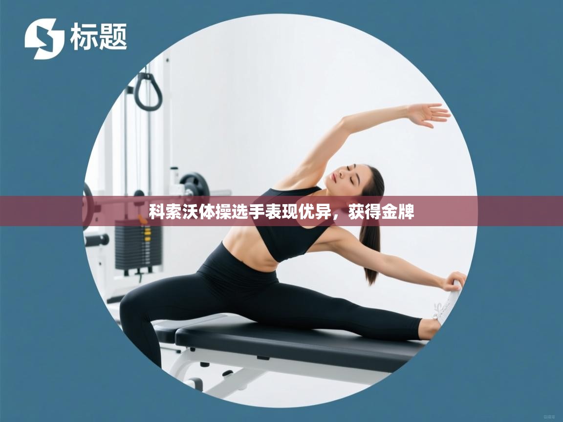 科索沃体操选手表现优异,获得金牌 第2张