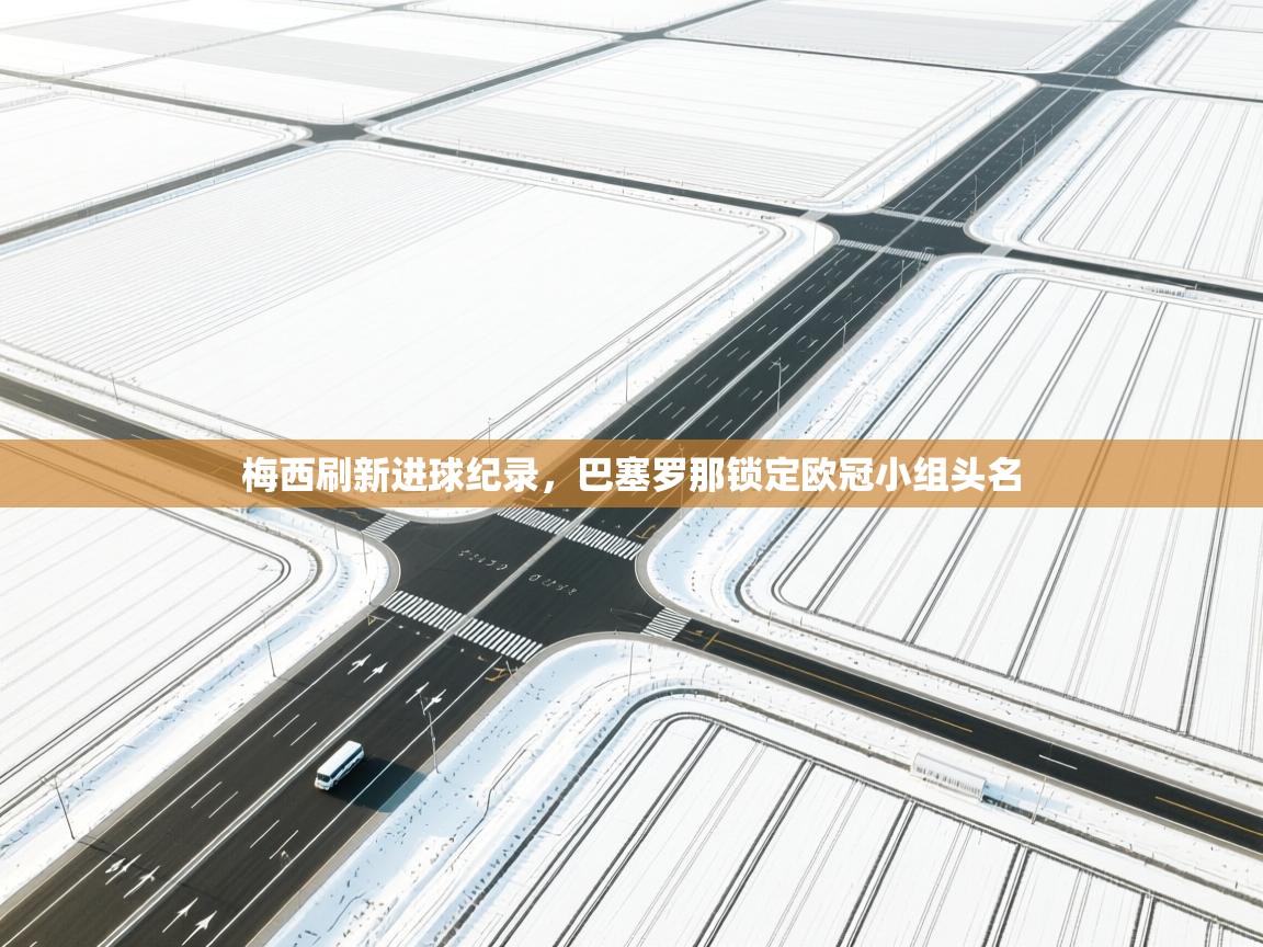 梅西刷新进球纪录，巴塞罗那锁定欧冠小组头名