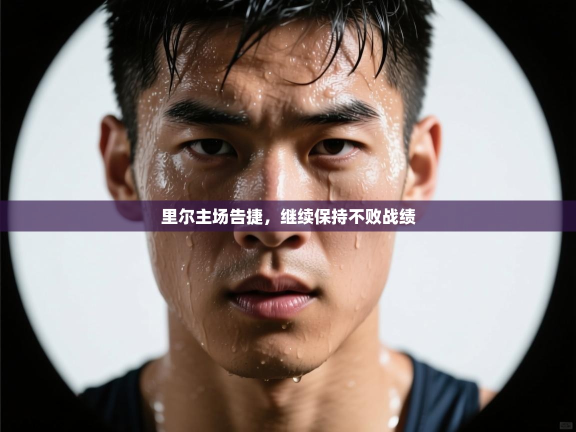 里尔主场告捷，继续保持不败战绩