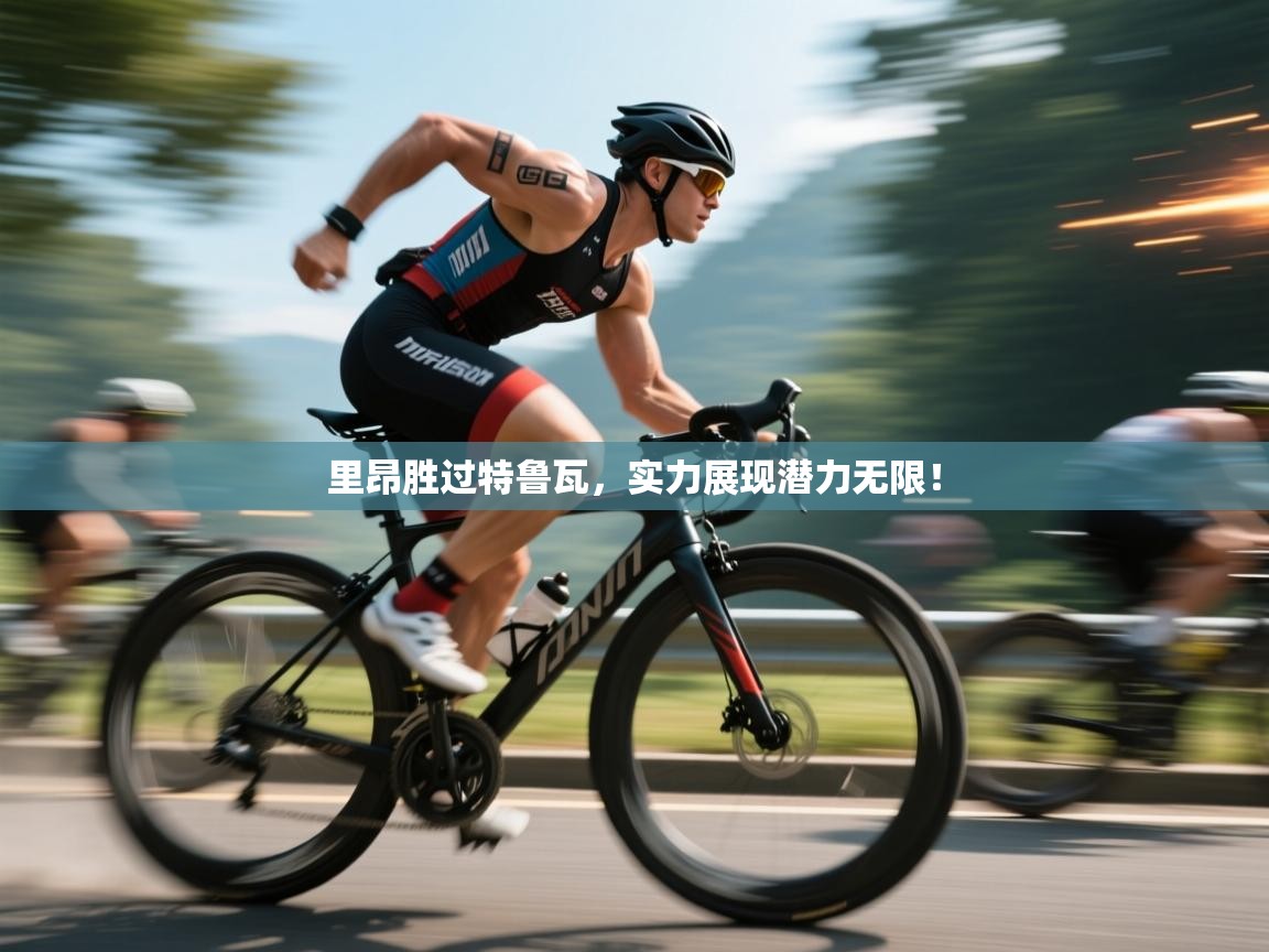 里昂胜过特鲁瓦，实力展现潜力无限！  第2张