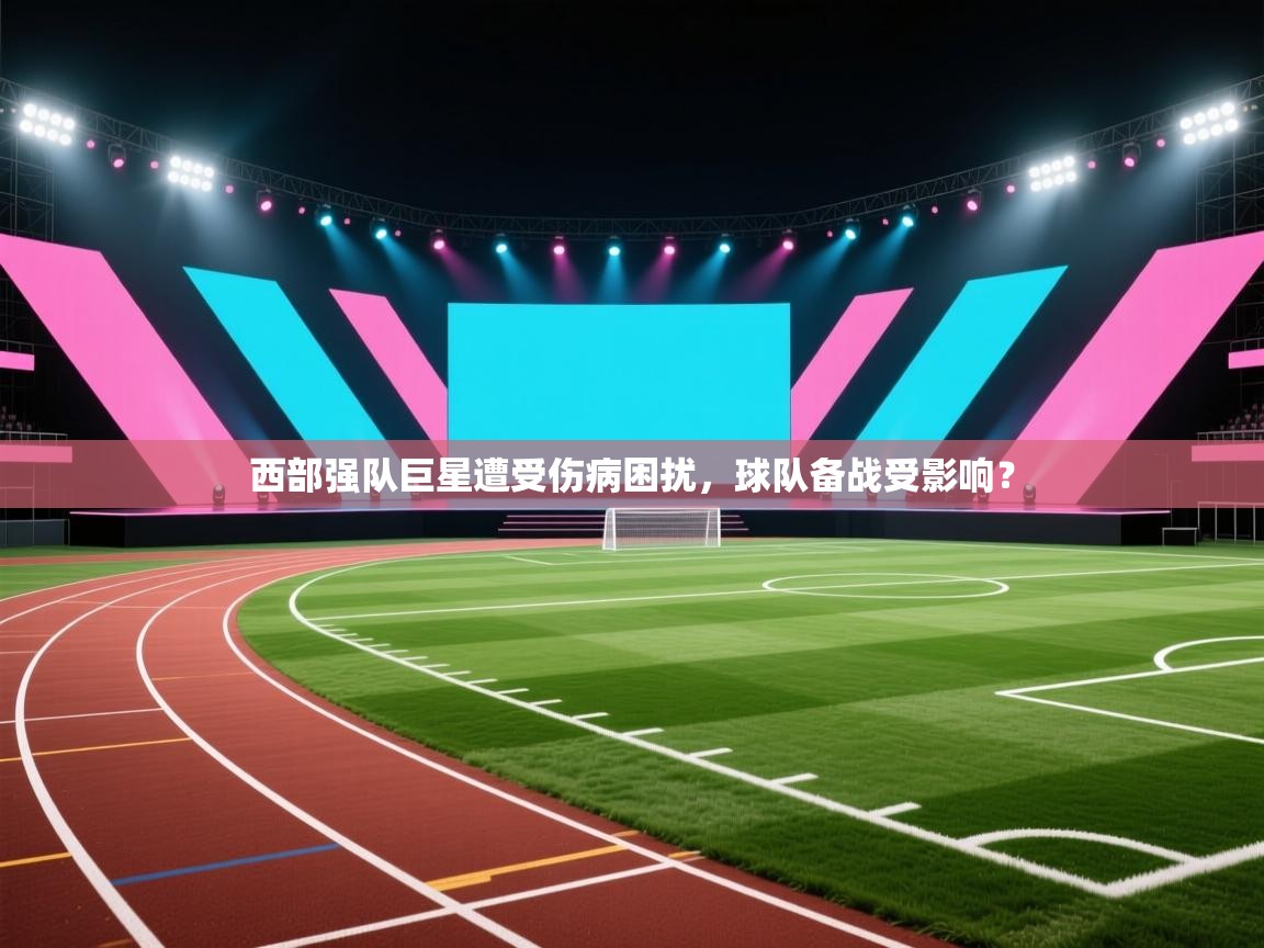 西部强队巨星遭受伤病困扰，球队备战受影响？  第2张