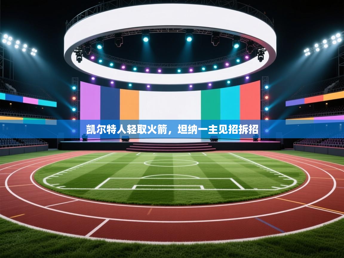 凯尔特人轻取火箭,坦纳一主见招拆招 第2张