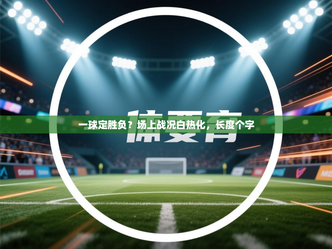 一球定胜负？场上战况白热化，长度个字