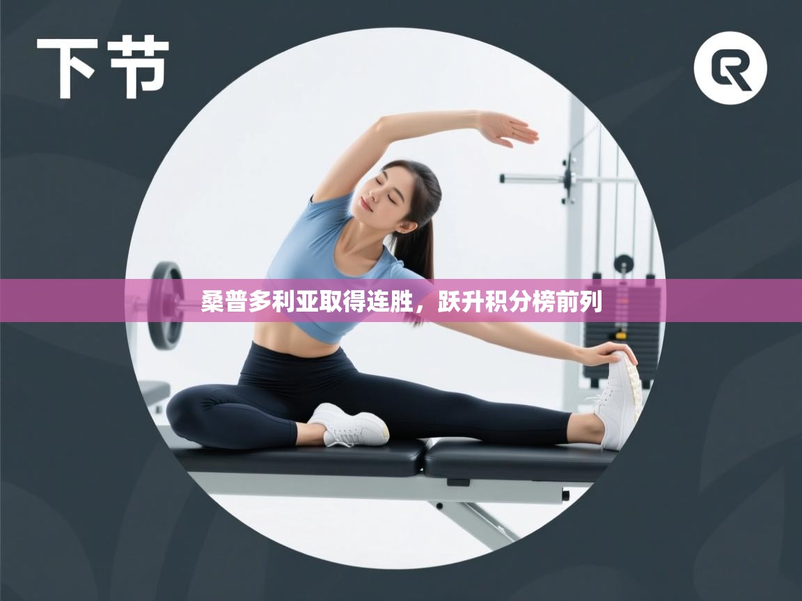 桑普多利亚取得连胜，跃升积分榜前列