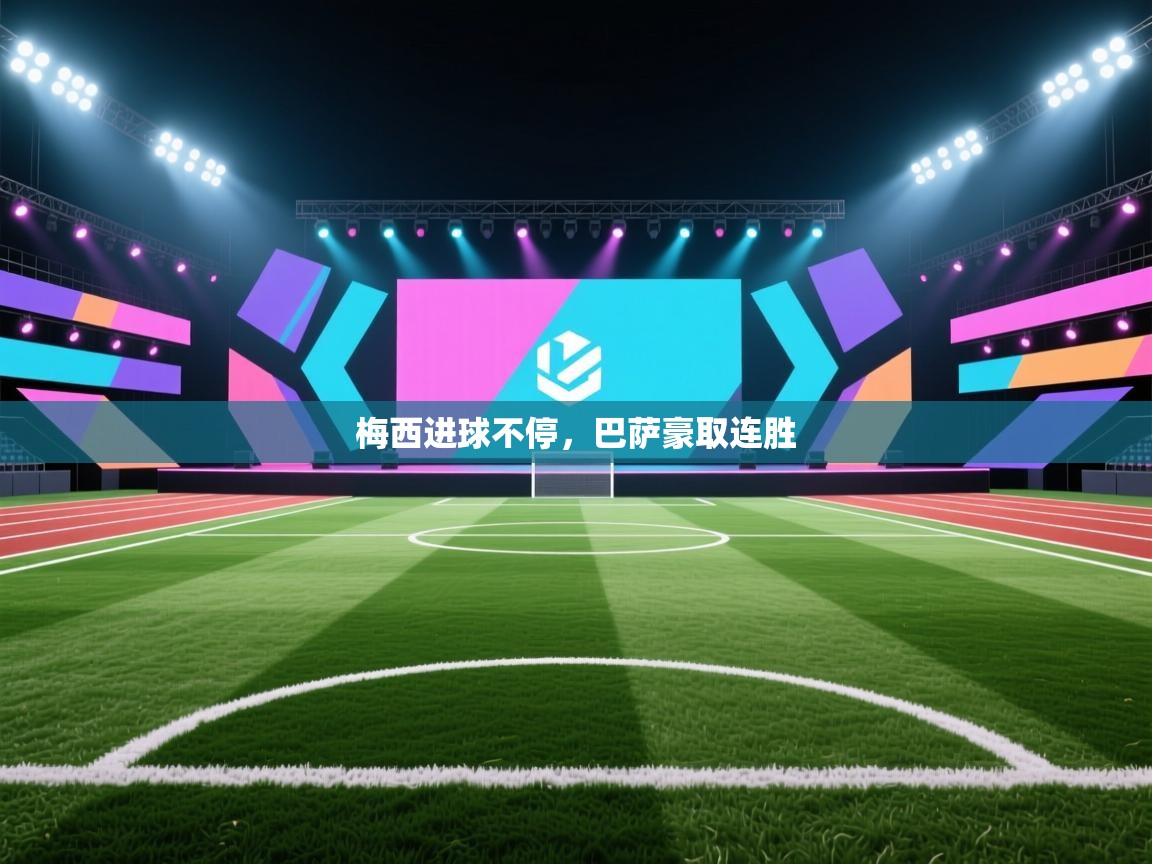 梅西进球不停,巴萨豪取连胜 第2张