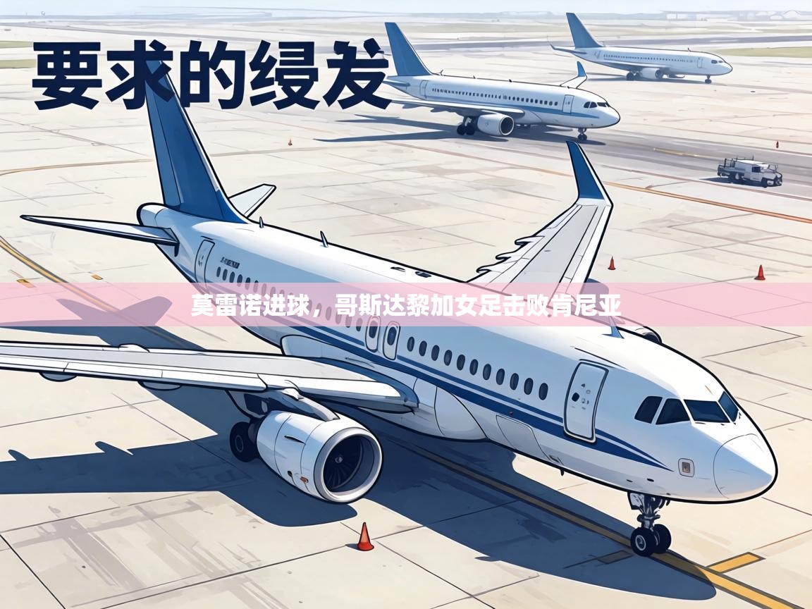 莫雷诺进球，哥斯达黎加女足击败肯尼亚