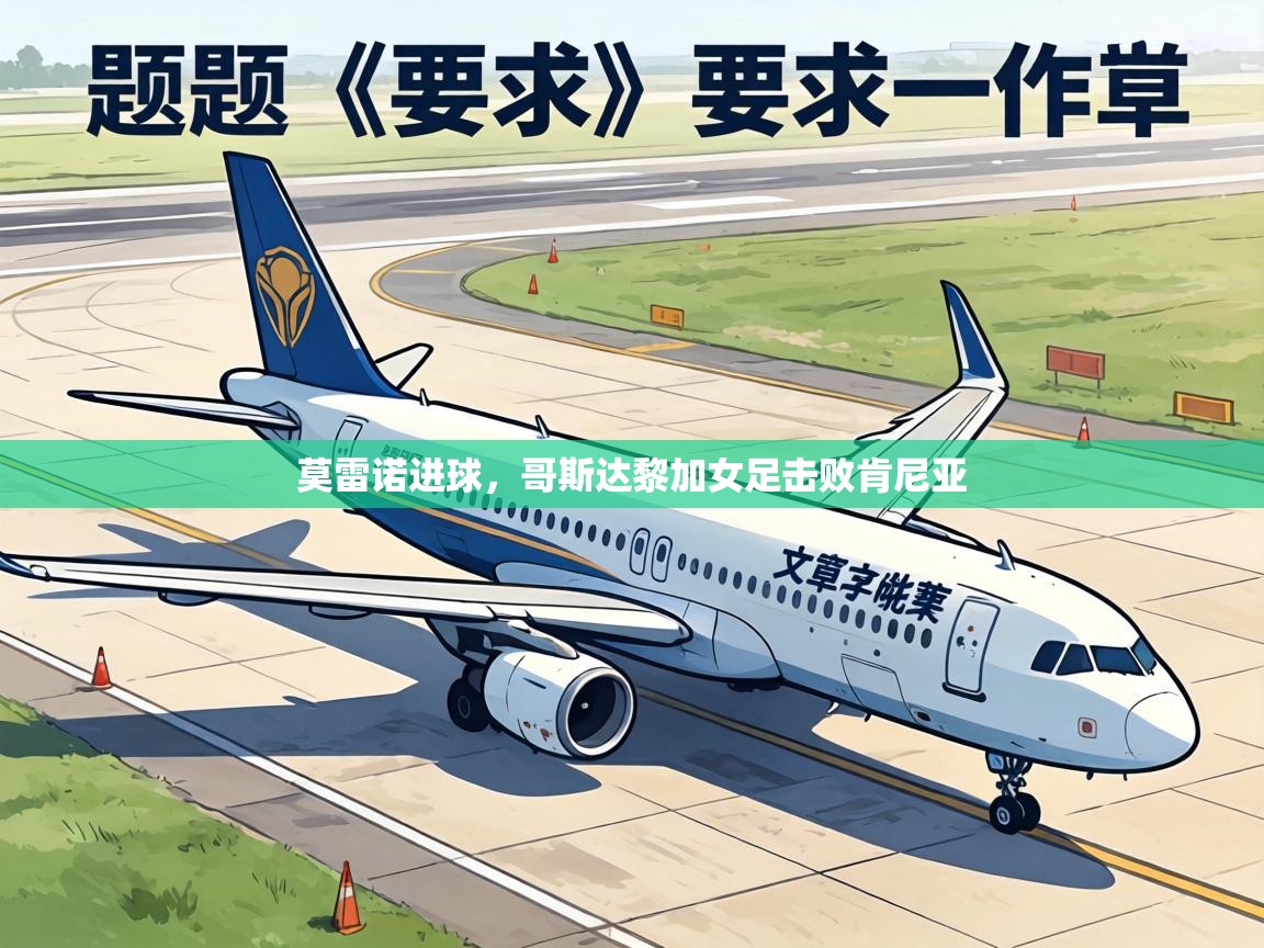 莫雷诺进球,哥斯达黎加女足击败肯尼亚 第2张