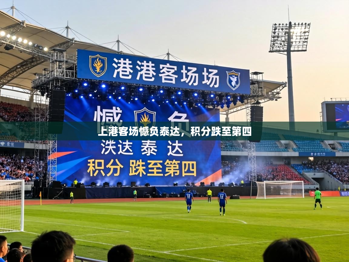 上港客场憾负泰达,积分跌至第四 第2张
